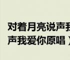 对着月亮说声我爱你原唱广场舞（对着月亮说声我爱你原唱）