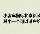 小客车指标北京新政（本人在北京有两个小汽车指标2021年其中一个可以过户给子女吗）