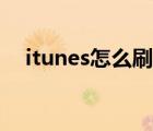 itunes怎么刷机降级（itunes怎么刷机）