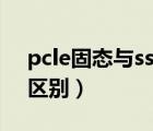 pcle固态与ssd固态的区别（pclessd和ssd区别）