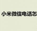 小米微信电话怎么录音（微信电话怎么录音）