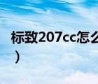 标致207cc怎么样（标志207CC这款车怎么样）