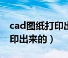 cad图纸打印出来的是空心字体（cad图纸打印出来的）