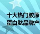 十大热门胶原蛋白肽排行榜（精选10款胶原蛋白肽品牌产品）