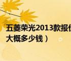 五菱荣光2013款报价（五菱荣光2013年9月车况好手续齐全大概多少钱）