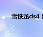 雪铁龙ds4（雪铁龙DS4的动力方面）