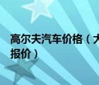 高尔夫汽车价格（大众高尔夫价格高尔夫多少钱高尔夫最低报价）