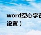 word空心字在哪里设置（word空心字怎么设置）