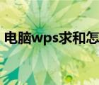 电脑wps求和怎么操作（wps求和怎么操作）