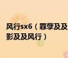 风行sx6（罪孽及及晚娘2及及在线观看及及高清下载及及电影及及风行）