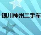 银川神州二手车（宁夏银川摩托跑车专卖店）