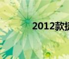 2012款捷达（2012年的捷达）