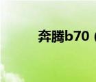 奔腾b70（奔腾B70性能怎么样）