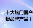 十大热门国产奶粉排行榜（精选10款国产奶粉品牌产品）