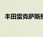 丰田雷克萨斯报价（雷克萨斯全系车报价）