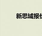 新思域报价（本田思域价格参数）