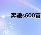 奔驰s600官方报价（奔驰S600价格）