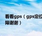 看看gps（gps定位器的红灯和绿灯怎么样亮才是正常和故障谢谢）