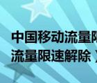 中国移动流量限速解除是什么意思（中国移动流量限速解除）