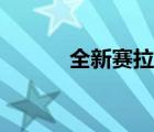 全新赛拉图（新赛拉图的性能）