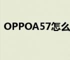 OPPOA57怎么截图?（oppoa57怎么截图）