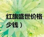 红旗盛世价格（红旗盛世开了大概5万公里多少钱）