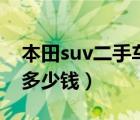 本田suv二手车（东风本田suv二手车自动挡多少钱）