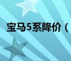 宝马5系降价（宝马5系新车最低降价多少）