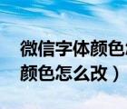 微信字体颜色怎么改变,华为手机（微信字体颜色怎么改）