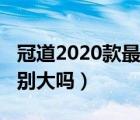 冠道2020款最新消息（2020款冠道和老款区别大吗）