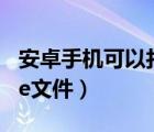 安卓手机可以打开exe文件（安卓手机打开exe文件）