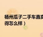 杨州瓜子二手车直卖网（想在瓜子二手车直卖网买车大家觉得怎么样）