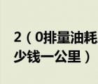 2（0排量油耗及20的排量平均油耗为20是多少钱一公里）