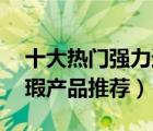 十大热门强力遮瑕排行榜（精选10款强力遮瑕产品推荐）