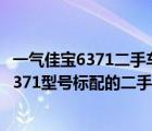 一气佳宝6371二手车报（2011年3月份的吉林一气佳宝CA6371型号标配的二手车市值多少钱）