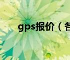 gps报价（各档次的GPS的市场价格）