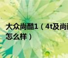 大众尚酷1（4t及尚酷14TIS及单增压版值得买吗发动机质量怎么样）