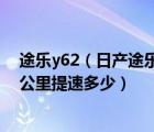 途乐y62（日产途乐Y62车长多少及高多少及耗油多吗及百公里提速多少）