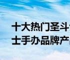 十大热门圣斗士玩具排行榜（精选10款圣斗士手办品牌产品）