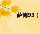 萨博93（萨博93什么颜色好看）