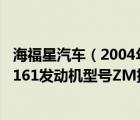 海福星汽车（2004年9月出厂的海南马自达323及车型HM7161发动机型号ZM排）