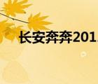 长安奔奔2012（2012长安奔奔怎么样）