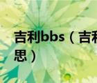 吉利bbs（吉利远景suv车身模块控制什么意思）