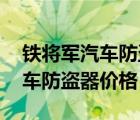 铁将军汽车防盗器价格（铁将军3962FSK汽车防盗器价格）