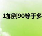 1加到90等于多少公斤（1加到90等于多少）