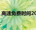 高速免费时间2020年7月（今天收高速费吗）