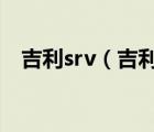 吉利srv（吉利汽车吉利豪情SRV怎么样）