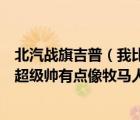 北汽战旗吉普（我比较喜欢及北京吉普战旗系列便宜及而且超级帅有点像牧马人及但）