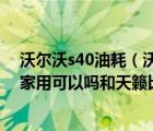 沃尔沃s40油耗（沃尔沃s40自动挡20油耗多少舒适度如何家用可以吗和天籁比哪）