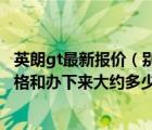 英朗gt最新报价（别克英朗GT16T手动高配多少钱及裸车价格和办下来大约多少及10万）